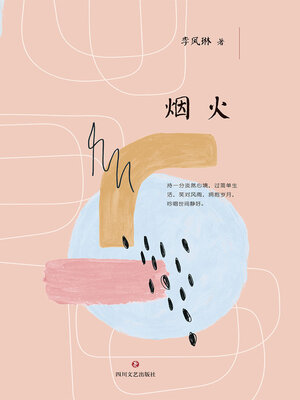 cover image of 烟火